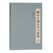 楷行書硬筆書法教程