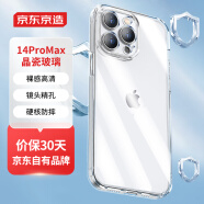 京东京造 苹果 iPhone14ProMax手机壳保护套镜头全包防摔玻璃壳硅胶软边超薄男士女款6.7英寸透明