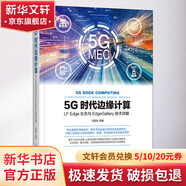 5G時(shí)代邊緣計算 LF Edge生態(tài)與EdgeGallery技術(shù)詳解 機械工業(yè)出版社 任旭東 等 著(zhù) 書(shū)籍