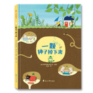 一顆種子掉下來 （一本關于孩子性格培養(yǎng)的繪本，讓孩子在歡樂與幽默中，收獲成長中的必備品質）隨書附贈精美導讀手冊