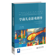 學(xué)前兒童游戲指導