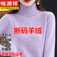 恒源祥秋冬氣質(zhì)高領毛衣女內(nèi)搭高翻領寬松顯瘦針織打底衫氣質(zhì)純色羊毛衫 夾花紫色 M【建議100-115斤】