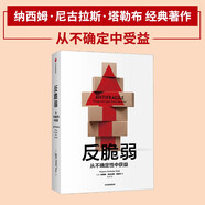 反脆弱 從不確定性中獲益 新版 暢銷書 黑天鵝 非對稱風(fēng)險 隨機(jī)漫步的傻瓜 作者 塔勒布經(jīng)典著作 諾貝爾獎得主 丹尼爾 卡尼曼重磅推薦