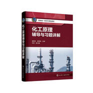化工原理輔導(dǎo)與習(xí)題詳解(潘艷秋)
