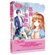 意林小小姐輕文庫戀之水晶系列、唯美新漫畫(huà)系列、日光傾城系列（微瑕，介意慎拍） 悠莉寵物店6