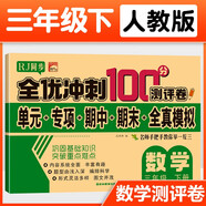 三年級試卷數(shù)學(xué)下冊人教版 名師教你期末全優(yōu)沖刺100分全套數(shù)學(xué)練習題練習冊小狀元達標測試卷單元期中期末模擬考試卷子測試卷黃岡100分沖刺卷