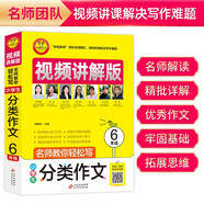 小學生分類作文六年級 視頻講解版 掃碼名師視頻授課六年級分類作文 講解小學作文寫作技巧 解決寫作難題 名師教你寫作文