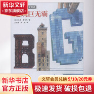 建筑巨無(wú)霸 學(xué)生科普讀物