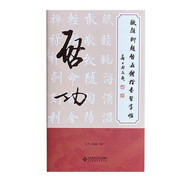 歐顏柳趙啟五體楷書(shū)習字帖之啟功