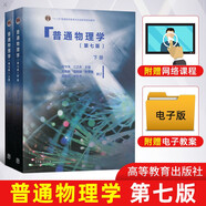 普通物理學(第七版)(上冊)+普通物理學（第七版）下冊 江永之 高等教育出版社 第七7版升級版 大學物理學考研參考教材