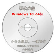 【正版】windows安裝光盤(pán)永久win系統盤(pán)系統安裝winXP/7/8/10/11商務(wù)服務(wù) Windows 10 64位【最新版】