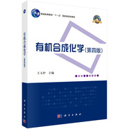 有機合成化學(xué)（第四版）