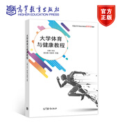 大學(xué)體育與健康教程 任遠(yuǎn) 高等教育出版社