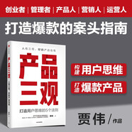 產(chǎn)品三觀 打造用戶思維的5個(gè)法則 賈偉 著 小米劉德推薦 人有三觀 好的產(chǎn)品也有 用戶思維