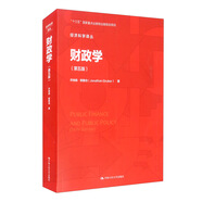 財政學(xué)（第五版）（經(jīng)濟(jì)科學(xué)譯叢）