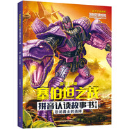 變形金剛?cè)怪畱?zhàn)拼音認(rèn)讀故事書(shū) 第三輯·第3冊(cè)：恐龍勇士的選擇