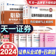 天一證券從業(yè)資格考試教材2024證券市場法律法規(guī)+金融市場基礎(chǔ)知識 歷年真題試卷+章節(jié)必刷題 4本