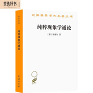 純粹現象學(xué)通論（漢譯名著(zhù)本）