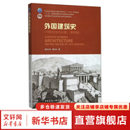 新華正版 外國建筑史 19世紀末葉以前 第4版 第四版 清華大學(xué) 陳志華著(zhù) 十二五 普通高等教育本科規劃教材 大學(xué)本科普通高等學(xué)校教材專(zhuān)用 考研預備