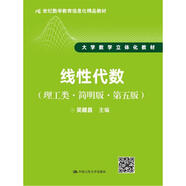 線性代數(shù)（理工類(lèi)·簡(jiǎn)明版·第五版）/21世紀(jì)數(shù)學(xué)教育信息化精品教材·大學(xué)數(shù)學(xué)立體化教材
