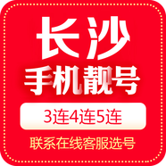 中國移動 手機靚號湖南靚號移動電話卡三連號手機號5G豹子號順子號四連號吉祥號 長沙手機靚號 1000元號碼