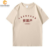 慕幕 T恤男國潮復古80年代懷舊上山下鄉(xiāng)萬元戶時代標語文化衫短袖# T-貧困戶-沙茶色 XL【120至140斤