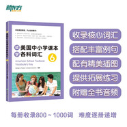 新東方 讀美國中小學(xué)課本學(xué)各科詞匯6 適用TOEFL Junior、SSAT等考試