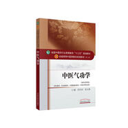 中醫(yī)氣功學 劉天君章文春著新世紀第四4版全國中醫(yī)藥行業(yè)高等教育十三五規(guī)劃教材中醫(yī)藥教材第十版中國中醫(yī)藥出版社