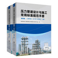 壓力管道設(shè)計與施工常用標準規(guī)范手冊  第四篇 工業(yè)管道——GC 類工藝管道（上、下冊）