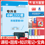 天一庫課2026湖北專(zhuān)升本英語(yǔ)教材必刷2000題必刷題模擬沖刺試卷習題題庫歷年真題匯編大學(xué)英語(yǔ)高數高等數學(xué)管理學(xué)計算機基礎c語(yǔ)言程序設計電路英語(yǔ)單詞匯2025年湖北省統招專(zhuān)升本新題型自選 市場(chǎng)營(yíng)銷(xiāo)學(xué)：