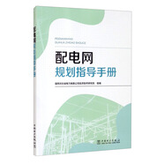 配電網(wǎng)規(guī)劃指導(dǎo)手冊