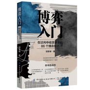 博弈入門：在談判中收獲更多的86個博弈技巧
