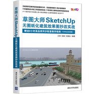 草圖大師SketchUp無(wú)圖紙化建筑效果圖抄改實(shí)戰(zhàn)