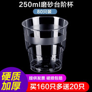 山雨時(shí)節一次性杯子航空杯加厚硬質(zhì)塑料透明硬水杯茶杯太空杯試喝杯品嘗杯 250ml臺階杯80只(買(mǎi)160只送20只