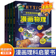 【全4冊】超有趣的數(shù)理化生 漫畫數(shù)學(xué)物理化學(xué)生物 精裝硬殼科學(xué)啟蒙書 輕松學(xué)理科知識 小學(xué)生二三四五六年級數(shù)理化兒童啟蒙書 【全4冊】超有趣的數(shù)理化生