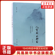 人有病 天知否 1949年后中國文壇紀(jì)實(shí) 故國人民有所思  八十年代訪談錄 我與八十年代 當(dāng)代學(xué)人的追憶與思索  文學(xué)史微觀察  鳳凰新華書店旗艦店 人有病 天知否【定價(jià)45】