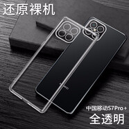 莫迪爾 適用N-ZONE中國移動(dòng)s7pro+手機(jī)殼華為智選nzone50pro透明N5Pro保護(hù)套超薄W1硅膠全包軟殼S7防摔款 【中國移動(dòng)S7 Pro+】SP300透明軟殼