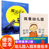 幼兒園入園準(zhǔn)備繪本全套3冊精裝硬殼我愛幼兒園+湯姆上幼兒園+魔法親親兒童繪本3-6歲幼兒早教書籍小班親子閱讀寶寶故事書早教啟蒙 【精裝硬殼】魔法親親+我愛幼兒園2冊