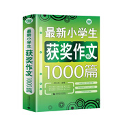 最新小學(xué)生獲獎作文1000篇 小學(xué)生優(yōu)秀滿(mǎn)分作文素材書(shū)三四五六年級適用作文輔導 波波烏作文 