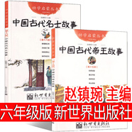 六年級(jí)版 中國(guó)古代帝王與名士故事正版 小學(xué)生課外書(shū)全集閱讀少兒書(shū)籍五年級(jí)老師指定書(shū)籍新世界陜西人民教育出版社非趙鎮(zhèn)琬 【2冊(cè)】中國(guó)古代帝王與名士故事 新世界出版社