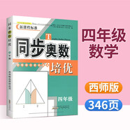 同步奧數(shù)培優(yōu)一二三四五六年級上冊下冊人教版北師大版西師版小學奧數(shù)舉一反三思維訓練從課本到奧數(shù)教程小學全套 四年級數(shù)學【西師版】
