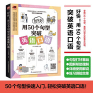 好快！用50個(gè)句型突破英語(yǔ)口語(yǔ) 贈(zèng)配套音頻英語(yǔ)句型循序漸進(jìn)英語(yǔ)句型也可以輕松好學(xué)