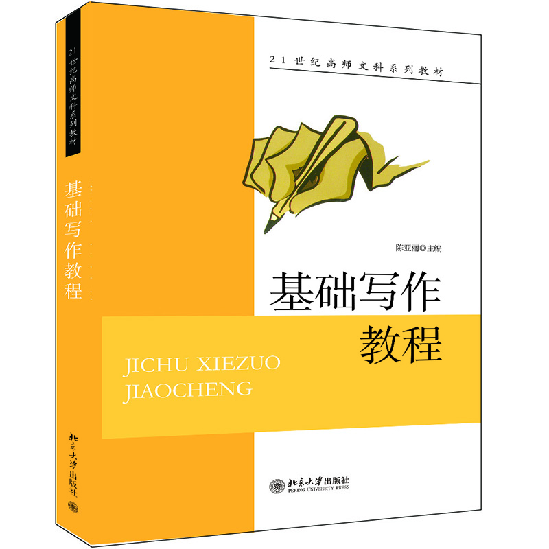 基礎(chǔ)寫作教程