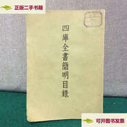 【二手9成新】四庫全書簡明目錄 上冊 /（清）永瑢 古典文學(xué)