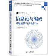 信息論與編碼習(xí)題解答與實(shí)驗(yàn)指導(dǎo)/高等學(xué)校電子信息類(lèi)專(zhuān)業(yè)系列教材