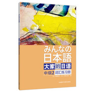 大家的日語中級2 詞匯練習冊