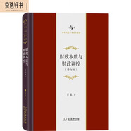 財(cái)政本質(zhì)與財(cái)政調(diào)控（修訂版）（中華當(dāng)代學(xué)術(shù)著作輯要）