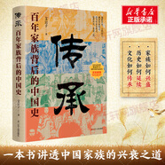 傳承 百年家族背后的中國史 艾公子 破解中國人關(guān)注了幾千年的家族傳承密碼 真正講透家族的興盛之道與衰亡之因
