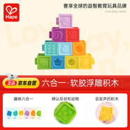 Hape(德國)嬰兒童拼插玩具大顆粒易抓握軟膠浮雕積木生日禮物E8365