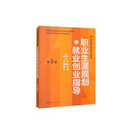 職業(yè)生涯規(guī)劃與就業(yè)創(chuàng)業(yè)指導(dǎo)（第3版）/21世紀(jì)通識教育系列教材·北京高等學(xué)校優(yōu)質(zhì)本科教材課件